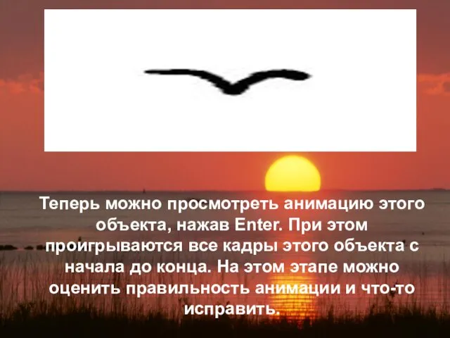 Теперь можно просмотреть анимацию этого объекта, нажав Enter. При этом проигрываются все