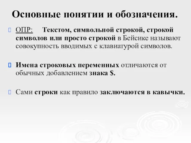 Основные понятии и обозначения. ОПР: Текстом, символьной строкой, строкой символов или просто