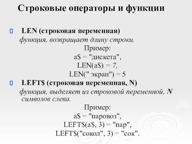 Строковые операторы и функции LEN (строковая переменная) функция, возвращает длину строки. Пример: