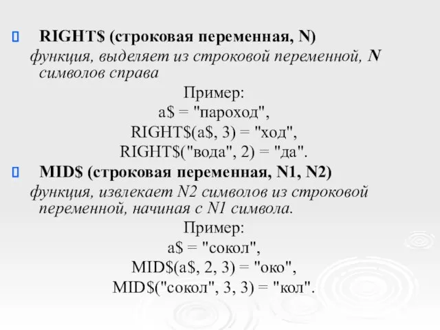 RIGHT$ (строковая переменная, N) функция, выделяет из строковой переменной, N символов справа