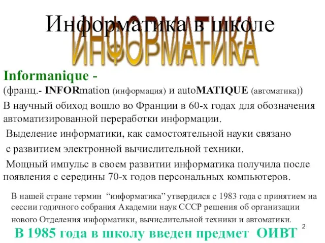 ИНФОРМАТИКА Informanique - (франц.- INFORmation (информация) и autoMATIQUE (автоматика)) В научный обиход