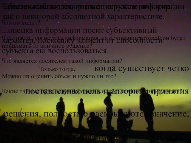 Человек наблюдает, познает окружающий мир… Что он видит? Что значит для него