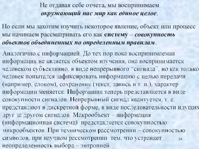 Не отдавая себе отчета, мы воспринимаем окружающий нас мир как единое целое.