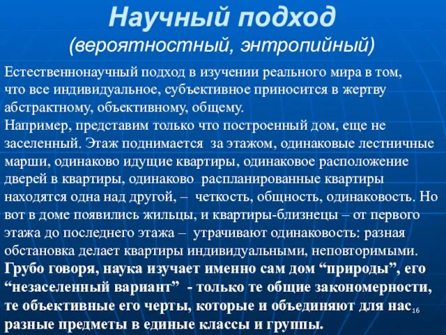 Научный подход (вероятностный, энтропийный) Естественнонаучный подход в изучении реального мира в том,