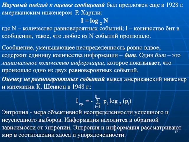 Научный подход к оценке сообщений был предложен еще в 1928 г. американским