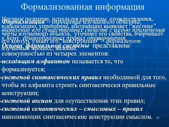 Научное познание, используя принципы отождествления, идеализацию, упрощение, абстракцию выявляет “жесткие” черты изучаемого