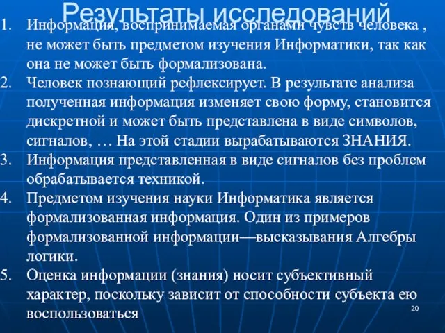 Результаты исследований Информация, воспринимаемая органами чувств человека , не может быть предметом