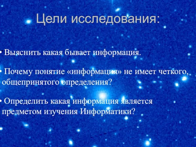 Цели исследования: Выяснить какая бывает информация. Почему понятие «информация» не имеет четкого,