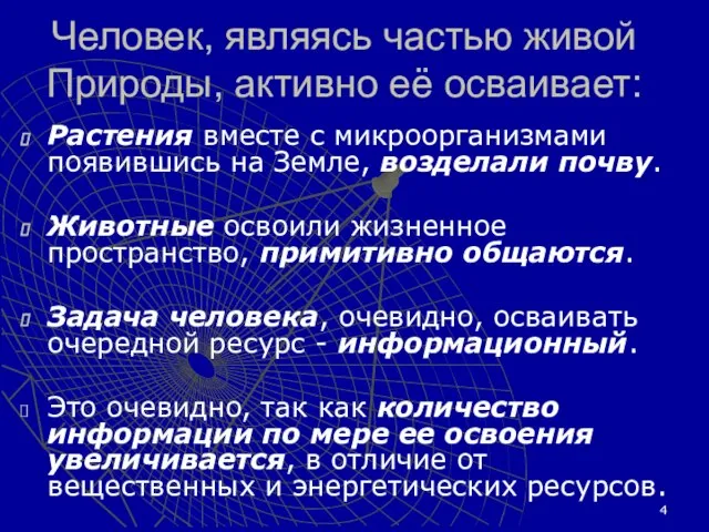 Растения вместе с микроорганизмами появившись на Земле, возделали почву. Животные освоили жизненное