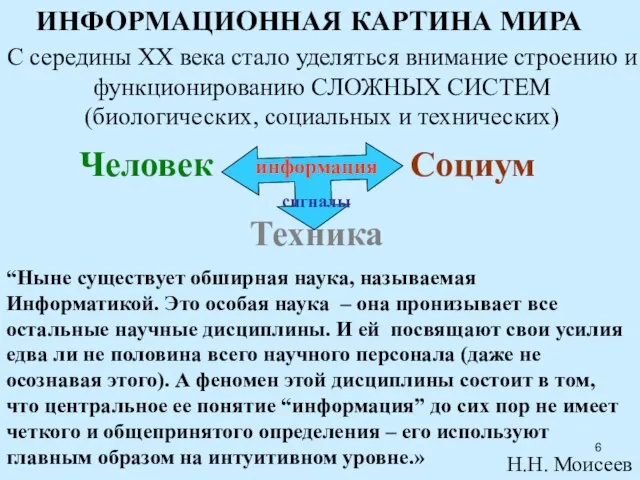 С середины ХХ века стало уделяться внимание строению и функционированию СЛОЖНЫХ СИСТЕМ