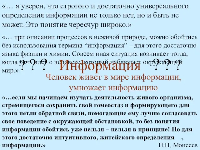 Человек живет в мире информации, умножает информацию «… при описании процессов в