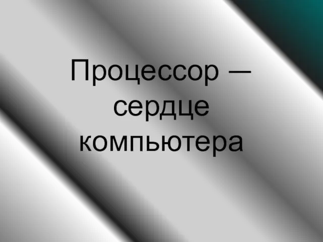 Процессор — сердце компьютера