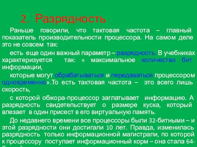 2. Разрядность Раньше говорили, что тактовая частота – главный показатель производительности процессора.