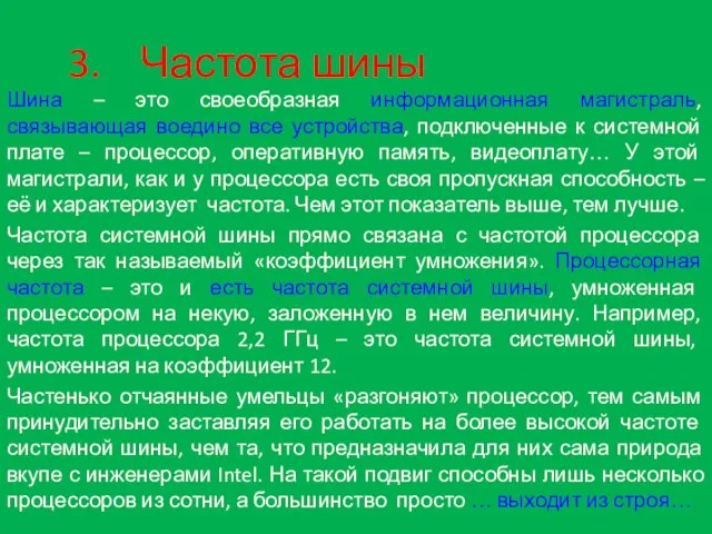 3. Частота шины Шина – это своеобразная информационная магистраль, связывающая воедино все