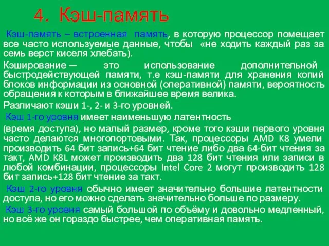 4. Кэш-память Кэш-память – встроенная память, в которую процессор помещает все часто