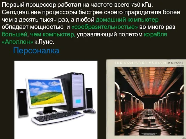 Первый процессор работал на частоте всего 750 кГц. Сегодняшние процессоры быстрее своего