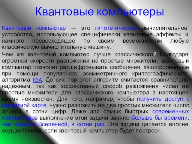 Квантовые компьютеры Квантовый компьютер — это гипотетическое вычислительное устройство, использующее специфически квантовые