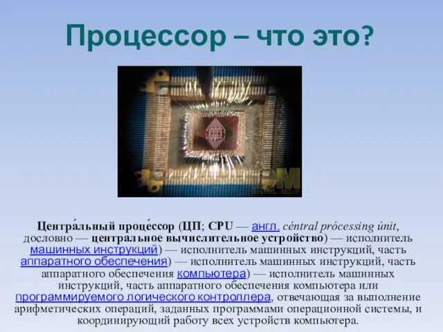 Процессор – что это? Центра́льный проце́ссор (ЦП; CPU — англ. céntral prócessing