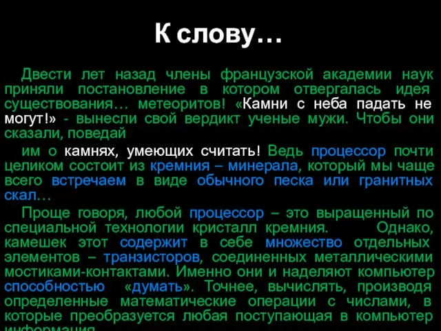 К слову… Двести лет назад члены французской академии наук приняли постановление в