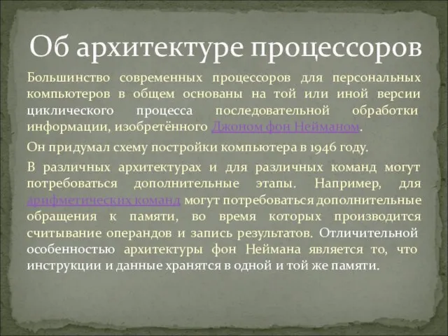 Большинство современных процессоров для персональных компьютеров в общем основаны на той или