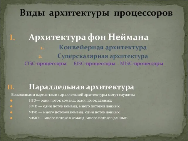 Архитектура фон Неймана Конвейерная архитектура Суперскалярная архитектура CISC-процессоры RISC-процессоры MISC-процессоры Параллельная архитектура