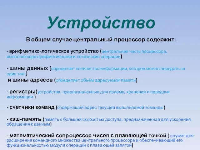 Устройство В общем случае центральный процессор содержит: - арифметико-логическое устройство (центральная часть