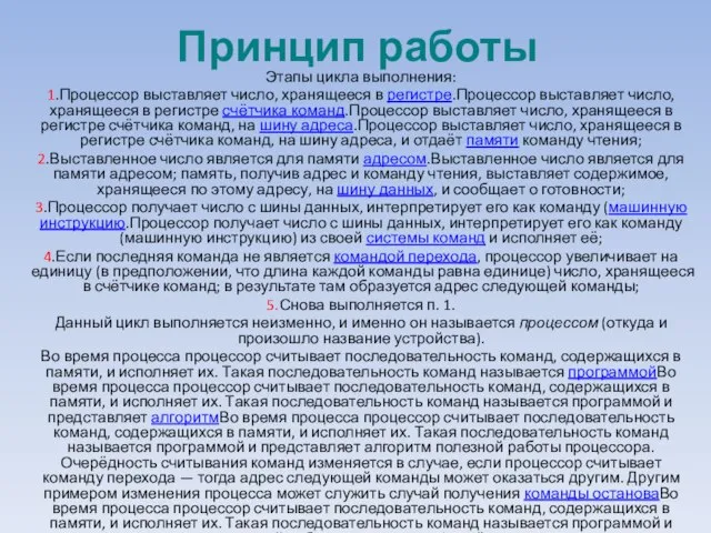 Принцип работы Этапы цикла выполнения: 1.Процессор выставляет число, хранящееся в регистре.Процессор выставляет