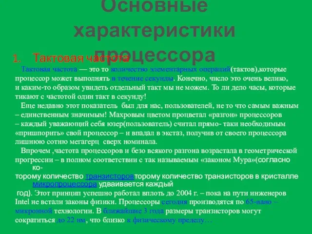 Основные характеристики процессора Тактовая частота Тактовая частота — это то количество элементарных