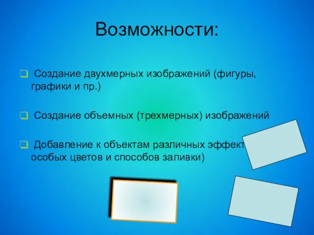 Возможности: Создание двухмерных изображений (фигуры, графики и пр.) Создание объемных (трехмерных) изображений