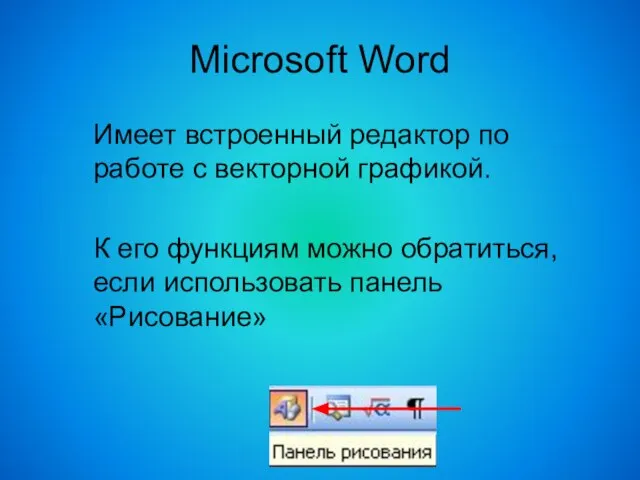 Microsoft Word Имеет встроенный редактор по работе с векторной графикой. К его