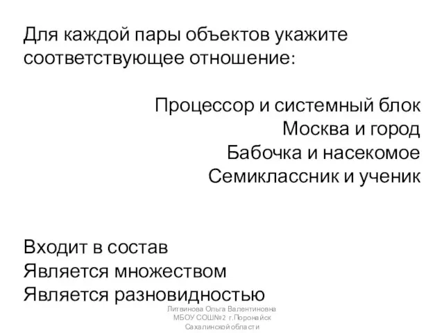 Для каждой пары объектов укажите соответствующее отношение: Процессор и системный блок Москва