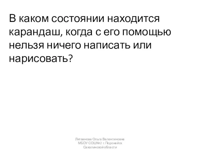 В каком состоянии находится карандаш, когда с его помощью нельзя ничего написать