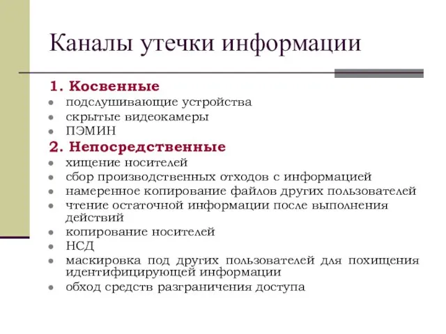 Каналы утечки информации 1. Косвенные подслушивающие устройства скрытые видеокамеры ПЭМИН 2. Непосредственные