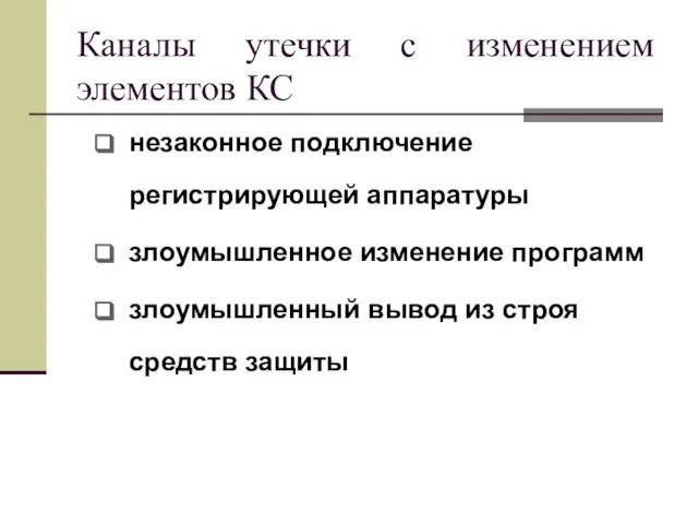 Каналы утечки с изменением элементов КС незаконное подключение регистрирующей аппаратуры злоумышленное изменение