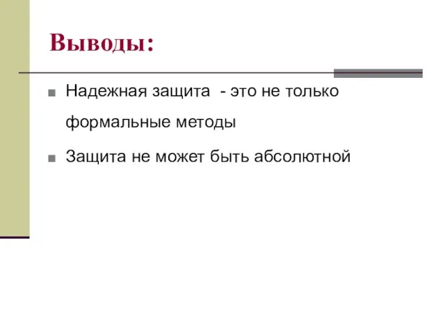 Выводы: Надежная защита - это не только формальные методы Защита не может быть абсолютной