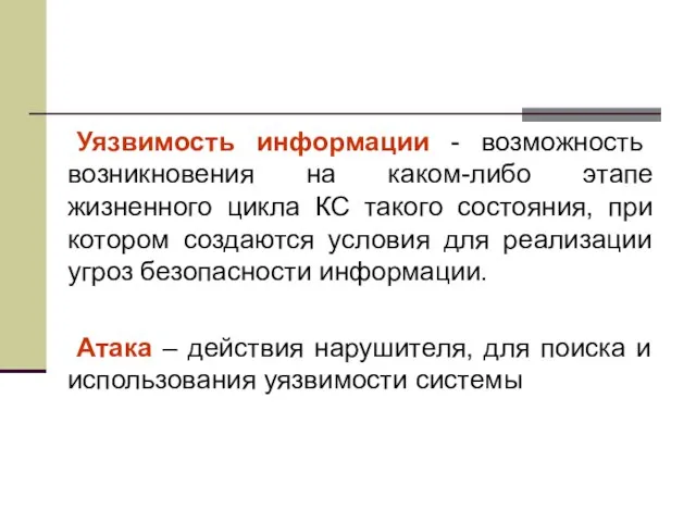 Уязвимость информации - возможность возникновения на каком-либо этапе жизненного цикла КС такого