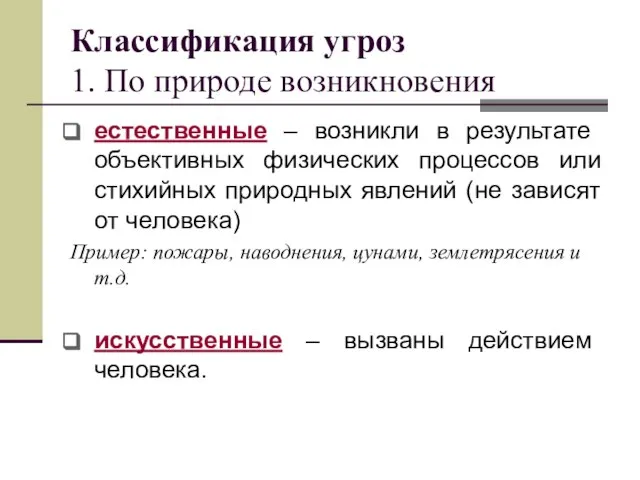 Классификация угроз 1. По природе возникновения естественные – возникли в результате объективных