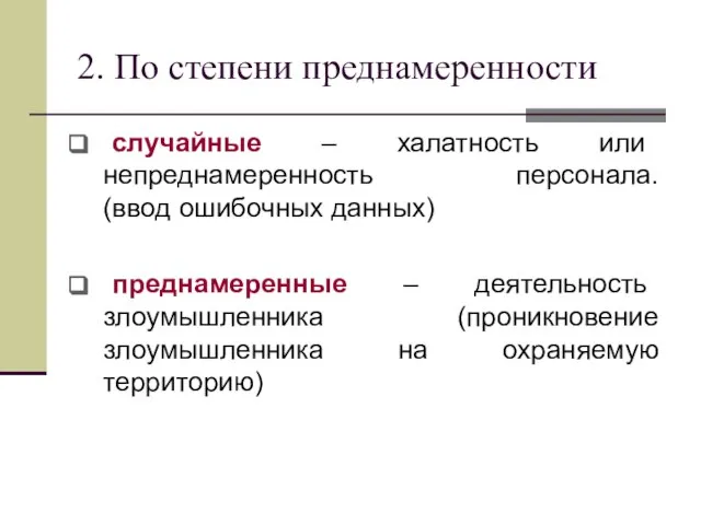 2. По степени преднамеренности случайные – халатность или непреднамеренность персонала. (ввод ошибочных