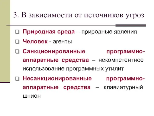 3. В зависимости от источников угроз Природная среда – природные явления Человек