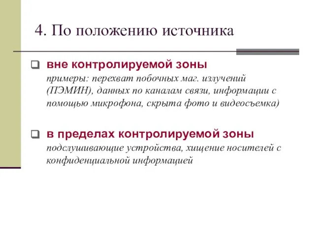 4. По положению источника вне контролируемой зоны примеры: перехват побочных маг. излучений