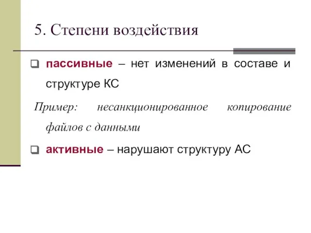 5. Степени воздействия пассивные – нет изменений в составе и структуре КС