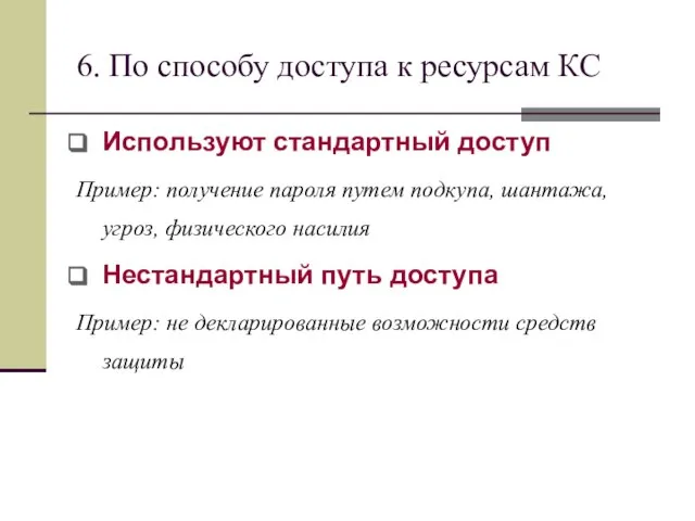 6. По способу доступа к ресурсам КС Используют стандартный доступ Пример: получение