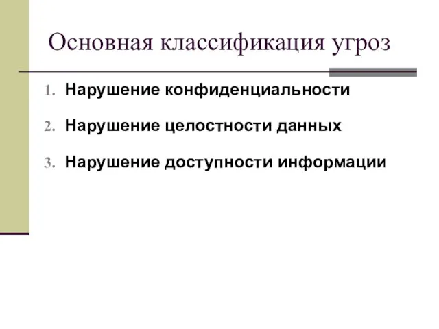 Основная классификация угроз Нарушение конфиденциальности Нарушение целостности данных Нарушение доступности информации