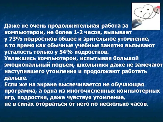 Даже не очень продолжительная работа за компьютером, не более 1-2 часов, вызывает