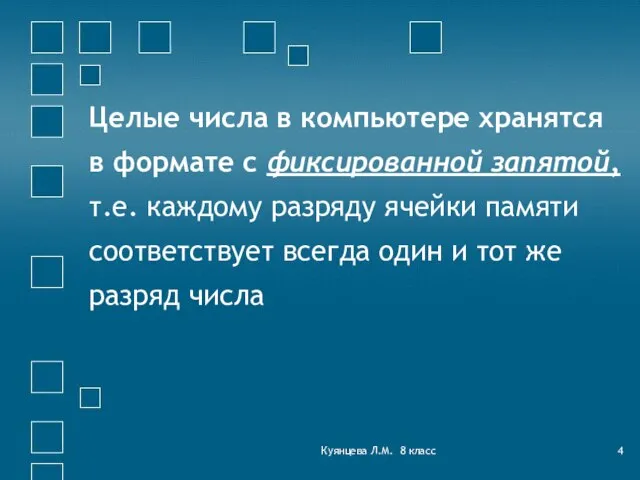 Куянцева Л.М. 8 класс Целые числа в компьютере хранятся в формате с