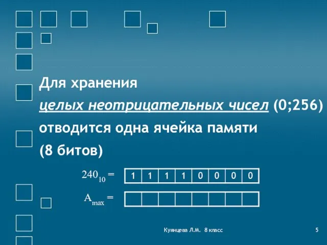 Куянцева Л.М. 8 класс Для хранения целых неотрицательных чисел (0;256) отводится одна