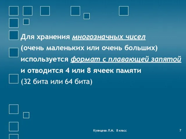 Куянцева Л.М. 8 класс Для хранения многозначных чисел (очень маленьких или очень