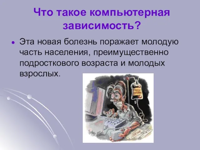 Что такое компьютерная зависимость? Эта новая болезнь поражает молодую часть населения, преимущественно