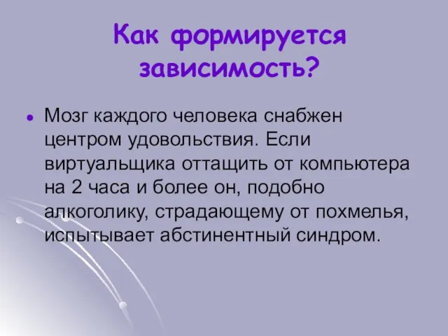 Как формируется зависимость? Мозг каждого человека снабжен центром удовольствия. Если виртуальщика оттащить