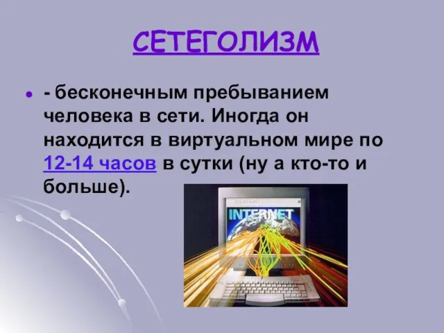 СЕТЕГОЛИЗМ - бесконечным пребыванием человека в сети. Иногда он находится в виртуальном